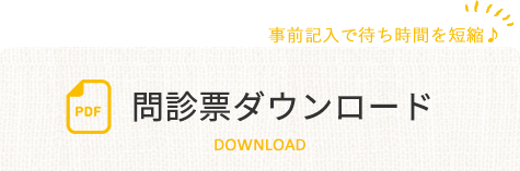 事前記入で待ち時間を短縮♪問診票ダウンロード
